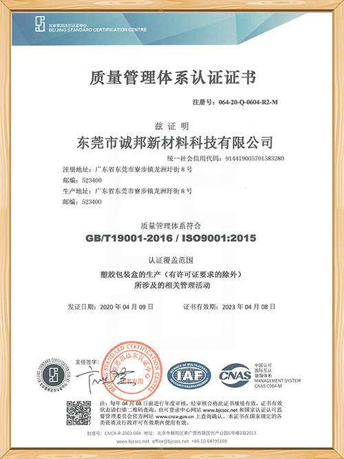 世邦塑膠-質(zhì)量管理體系認證證書